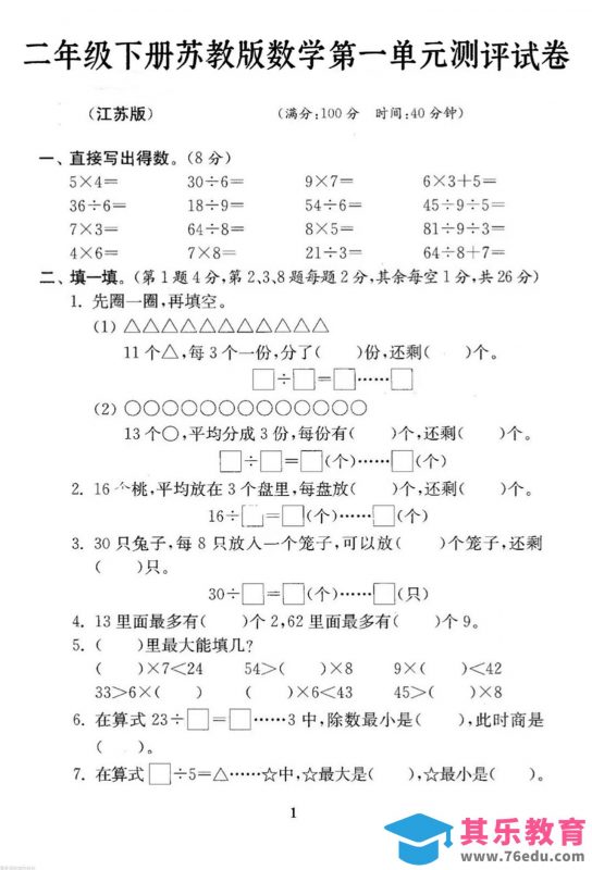 二年级下册数学苏教版第一单元试卷-985文库