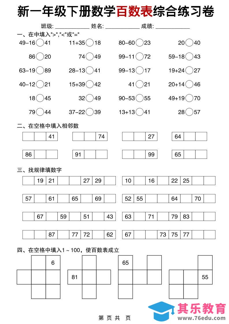 一年级下数学百数表综合练习卷-985文库
