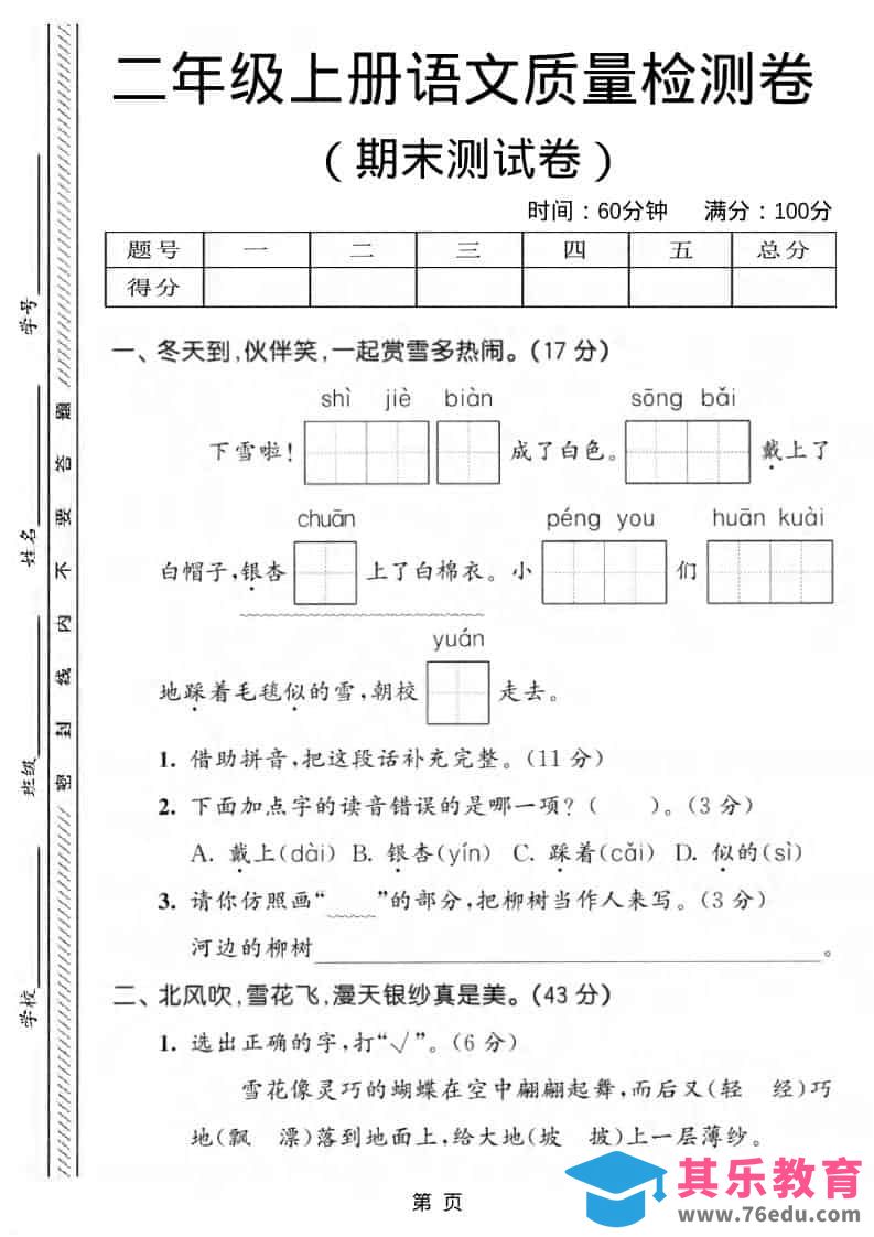 二年级上语文期末质量检测卷1-985文库