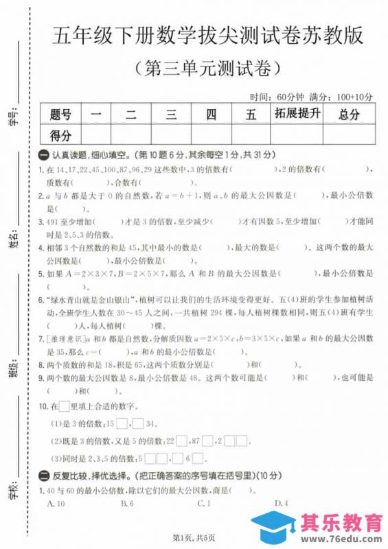 五年级下数学第三单元拔尖测试卷《苏教版》-985文库