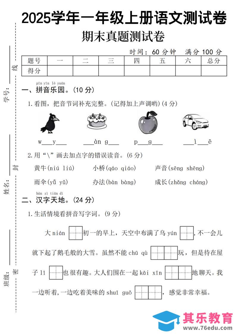 一年级上语文期末真题测试卷-乌鸦-985文库
