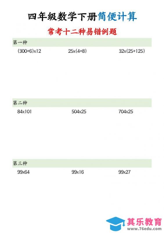 四下数学简便计算12类题型-985文库