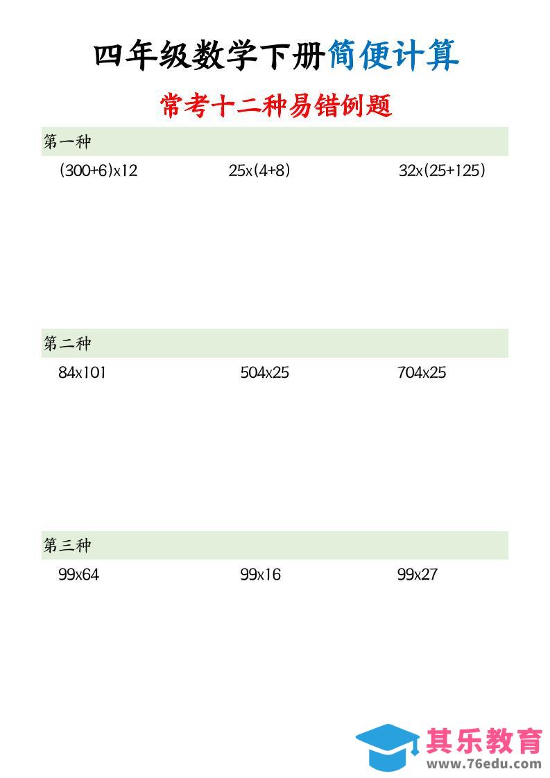 四下数学简便计算12类题型-985文库