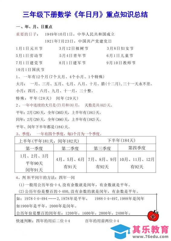 【《年日月》重点知识总结】三下数学-985文库