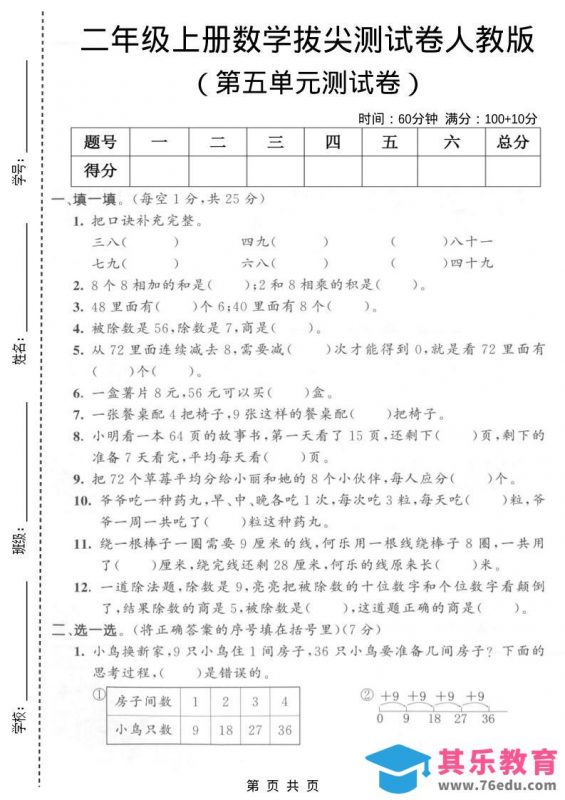 二年级上数学第五单元拔尖测试卷1《人教版》-985文库