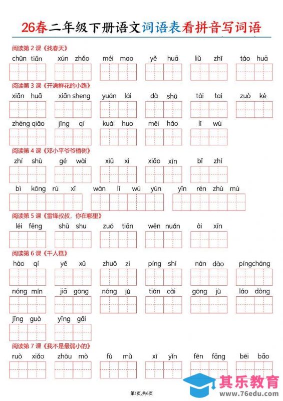 26春二下语文词语表看拼音写词语（含答案12页）-985文库