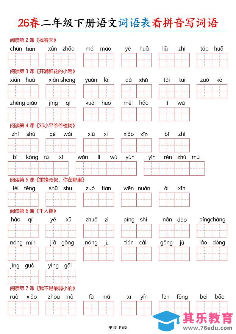 26春二下语文词语表看拼音写词语（含答案12页）-985文库