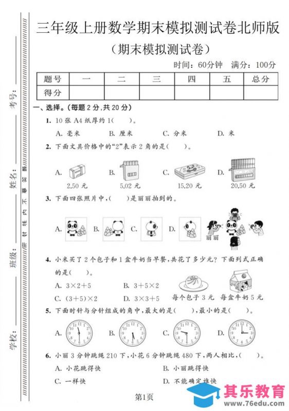 三年级上数学期末模拟测试卷8《北师版》-985文库