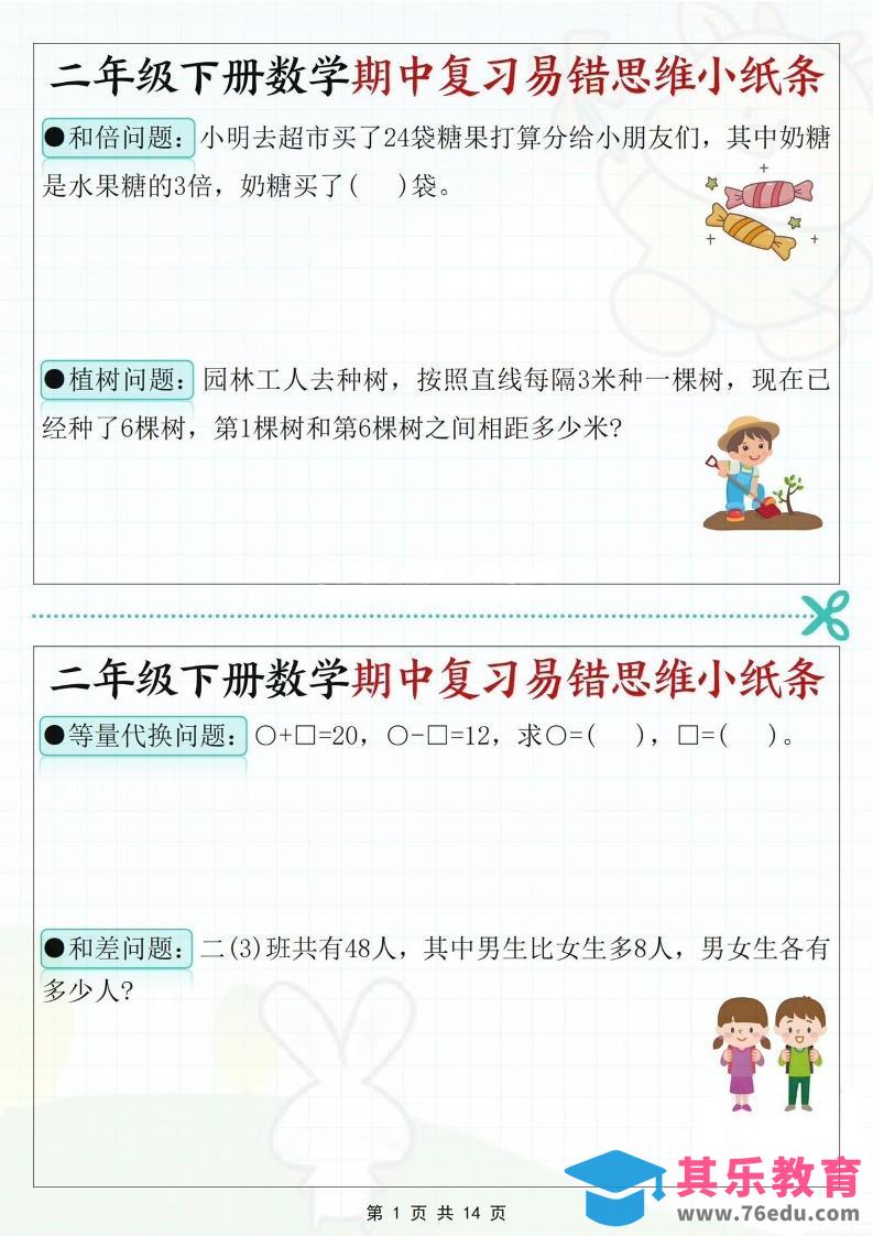 二下数学期中复习易错思维小纸条（含答案14页）-985文库