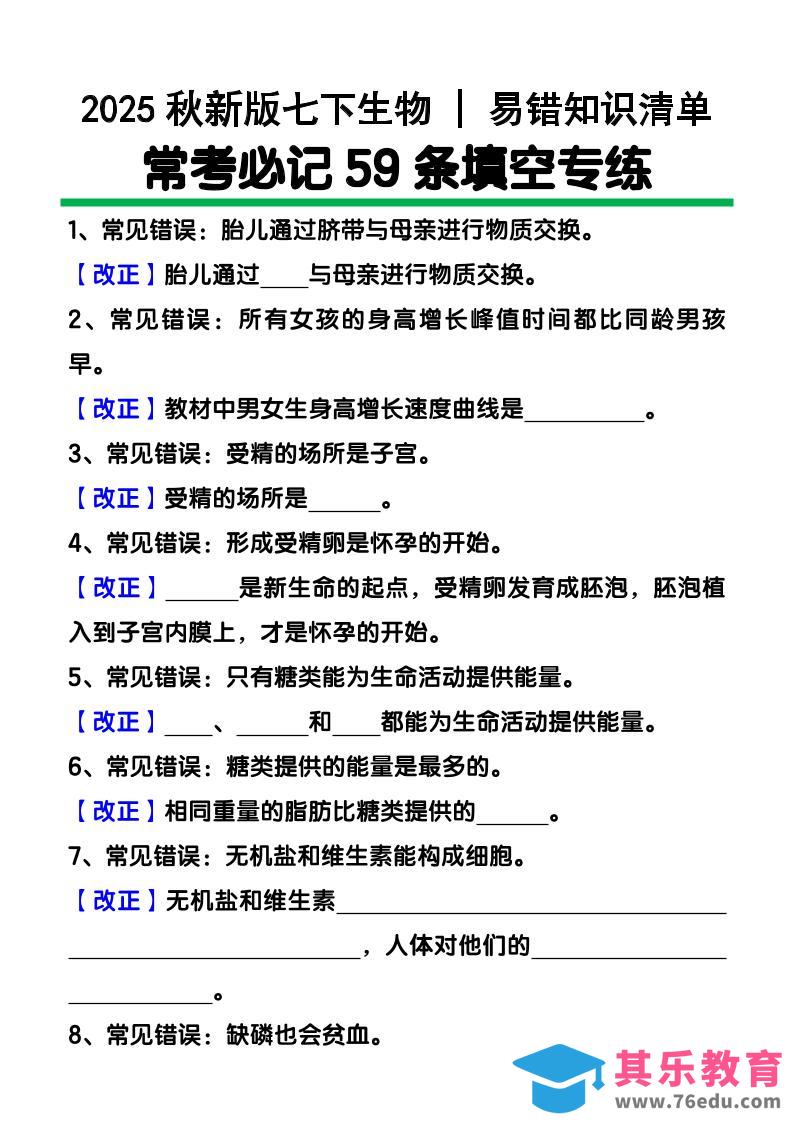 【2025秋新版】七下生物易错知识清单：常考必记59条填空练习-985文库