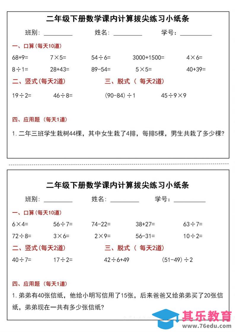 二下数学课内计算拔尖练习小纸条（15页30条）-高清无水印完整版本-985文库