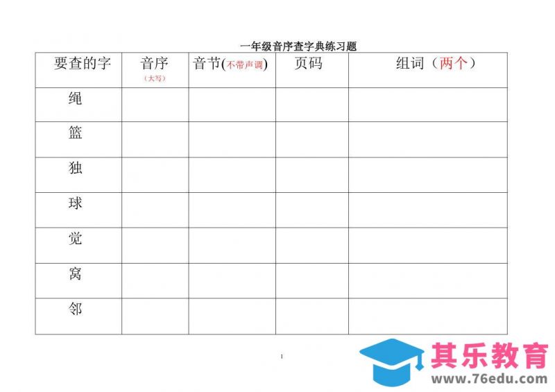 一年级下语文音序查字典练习题-985文库