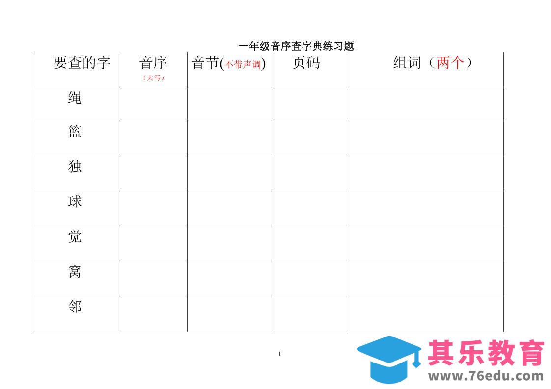一年级下语文音序查字典练习题-985文库