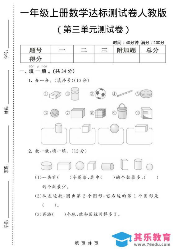 一年级上数学第三单元测试卷《人教版》-985文库