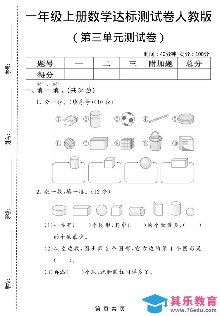 一年级上数学第三单元测试卷《人教版》-985文库