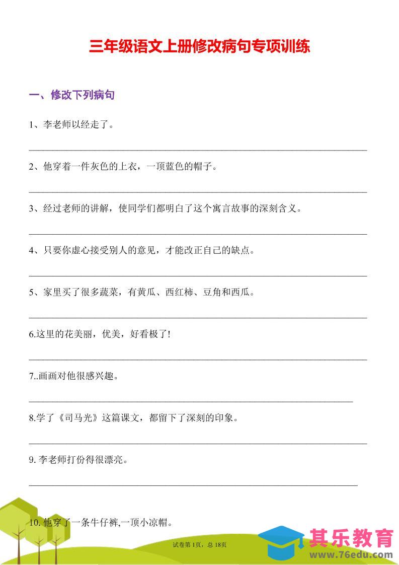 三年级语文上册修改病句专项训练习句常见病句辨析修改病句电子版-985文库
