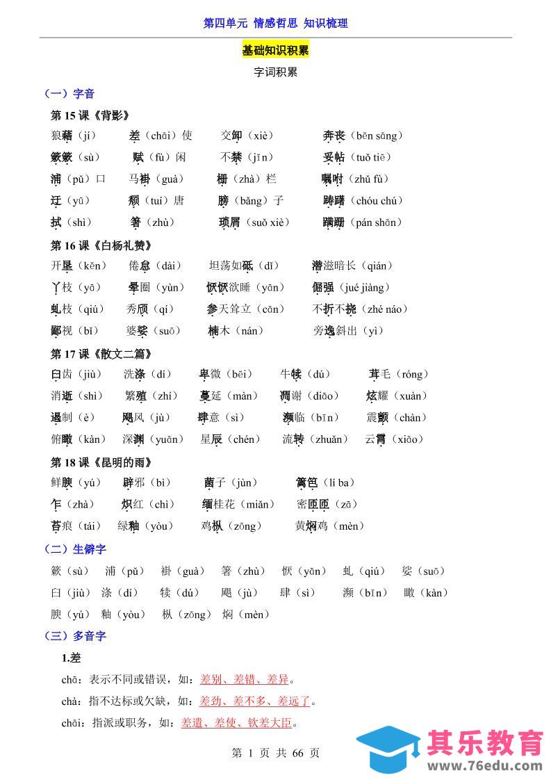 八年级上语文第4单元（知识梳理）-知识点-985文库