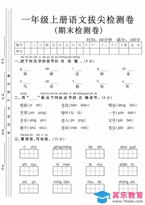 一年级上语文期末真题检测卷-狗-985文库
