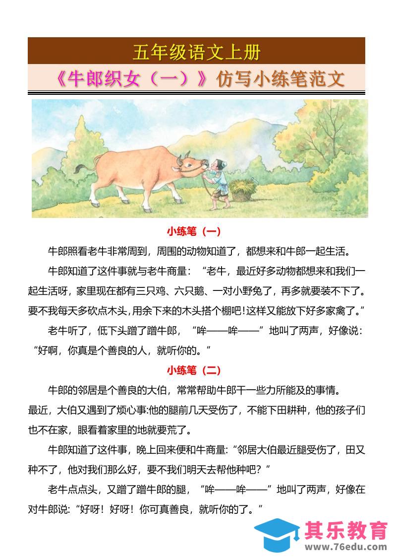 五上语文《牛郎织女（一）》仿写小练笔范文4页-985文库