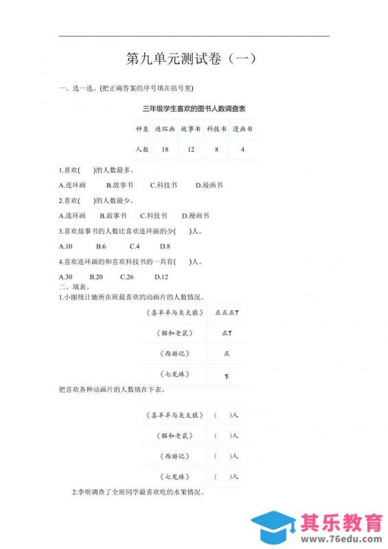 三下苏教版数学第九单元检测卷-1-985文库