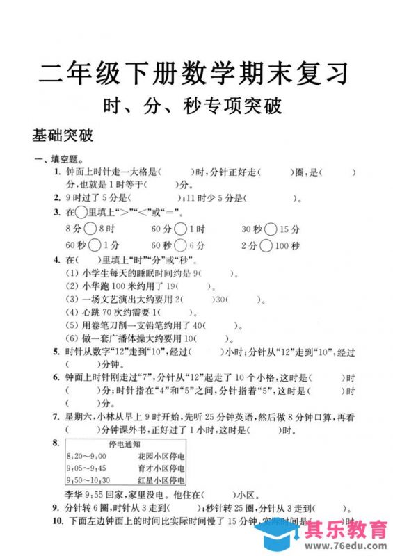 二下数学时间时分秒专项突破4页-985文库