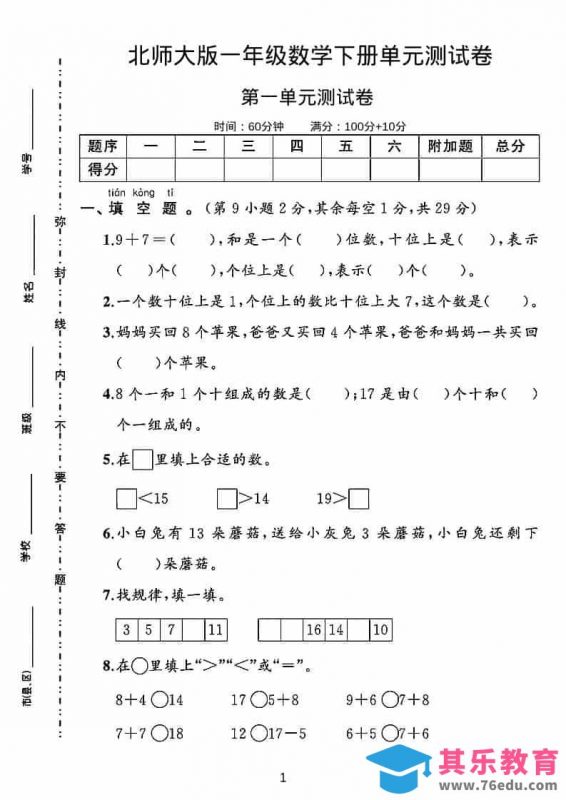 一年级下数学第一单元测试卷《北师版》-985文库