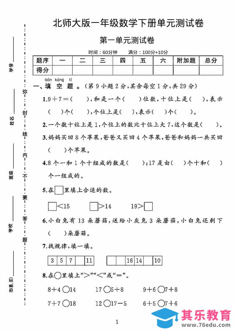 一年级下数学第一单元测试卷《北师版》-985文库