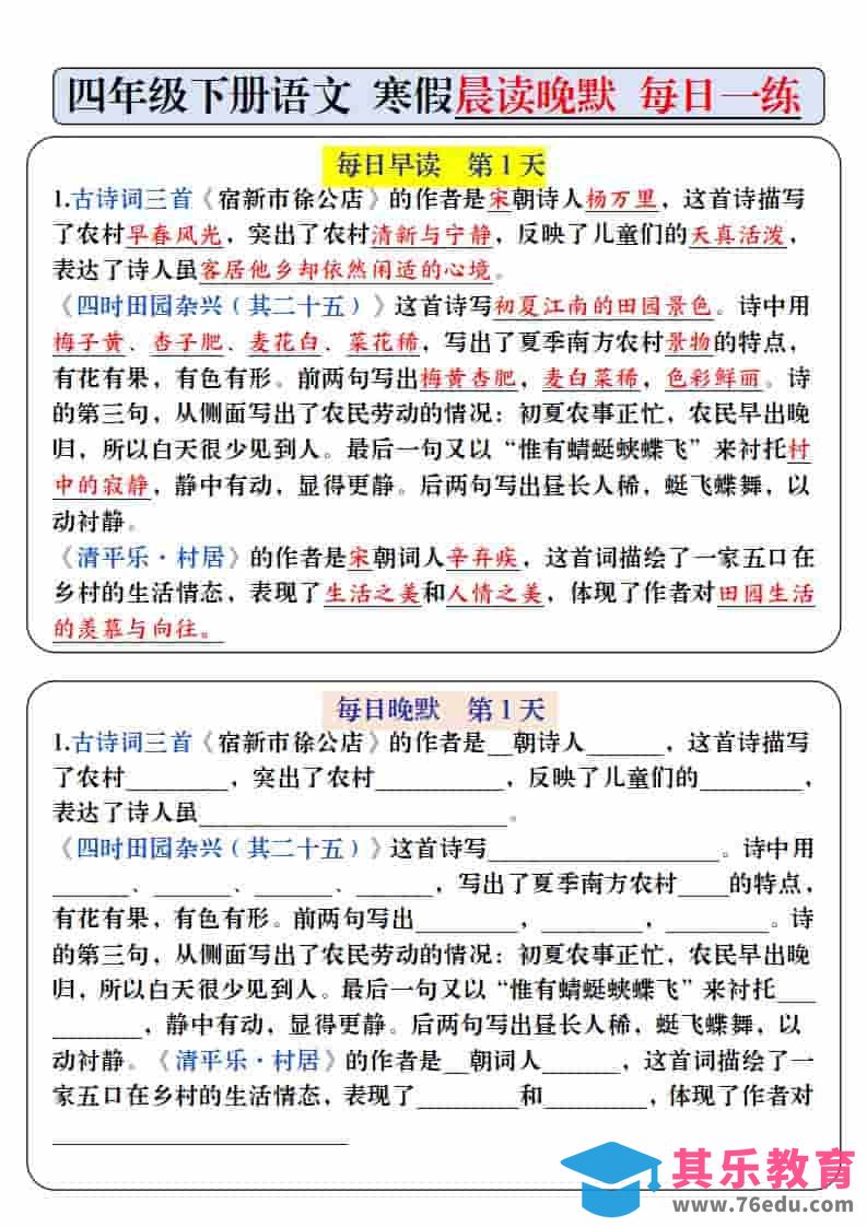 四年级下语文寒假预习必背内容-每日早读晚默-985文库