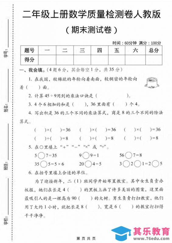 二年级上数学期末质量检测卷2《人教版》-985文库