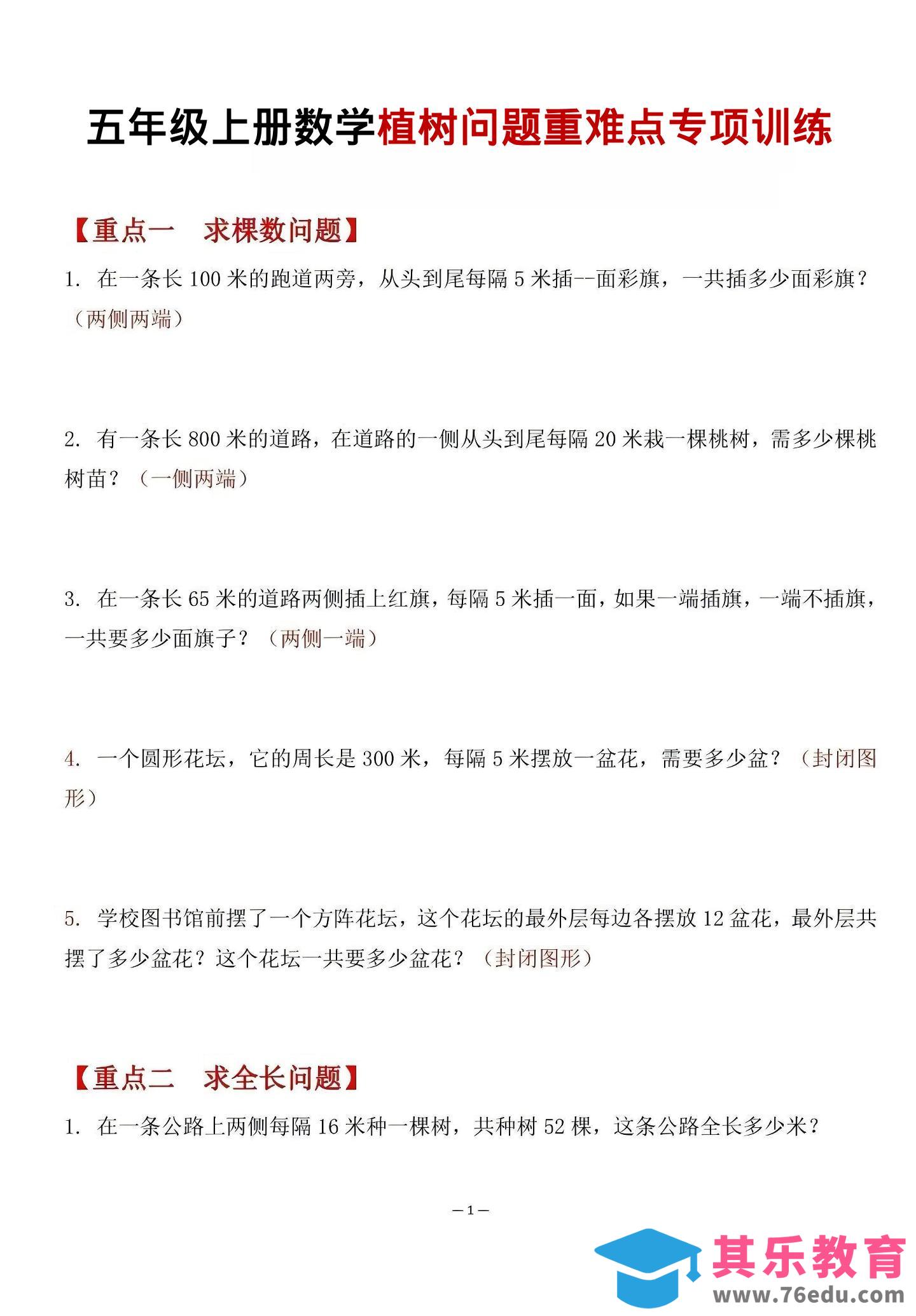 五年级上数学植树问题重难点专项训练-985文库