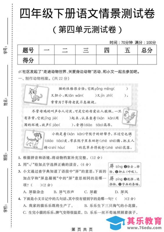 四年级下语文第四单元情景测试卷(1)-985文库