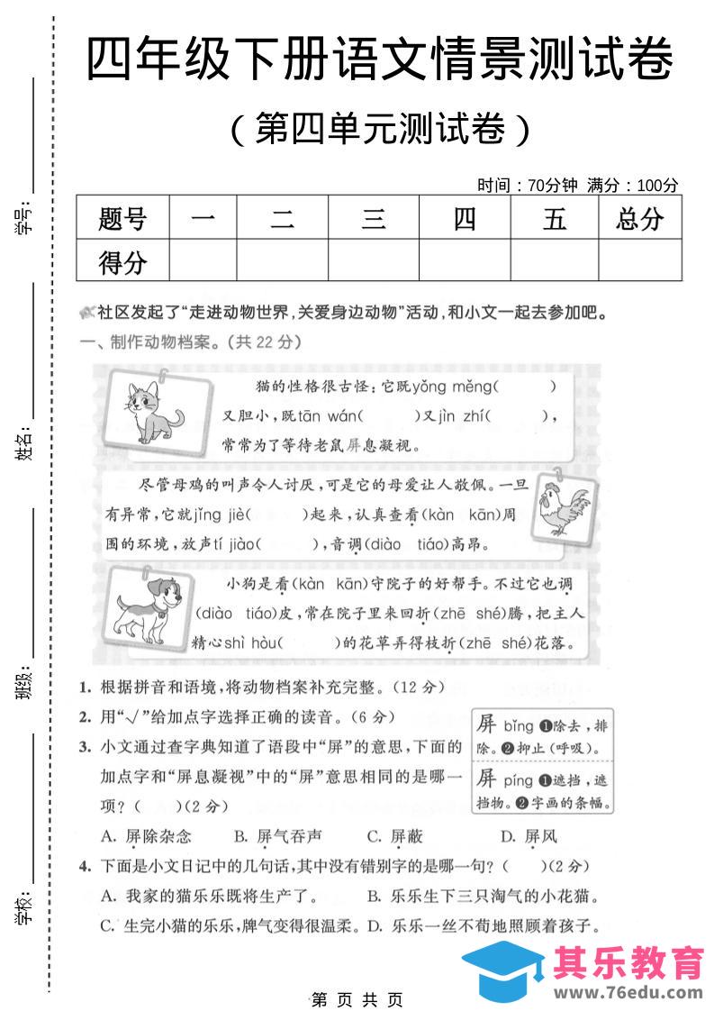 四年级下语文第四单元情景测试卷(1)-985文库