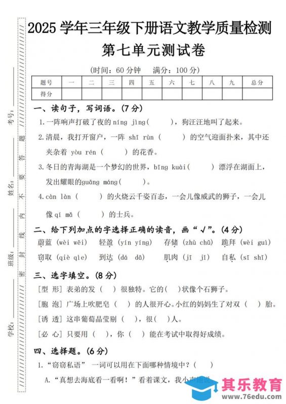 2025学年三年级下册语文教学质量检测第七单元（一阵响声）4页-985文库