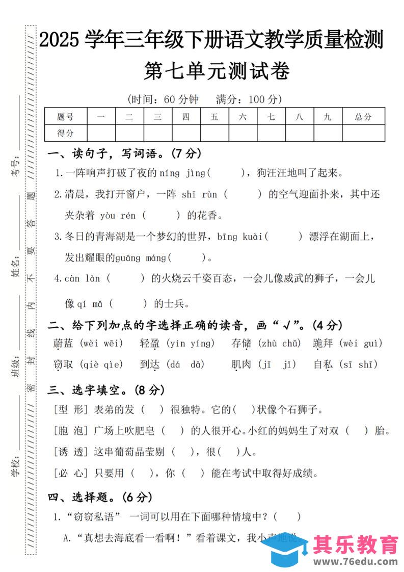 2025学年三年级下册语文教学质量检测第七单元（一阵响声）4页-985文库