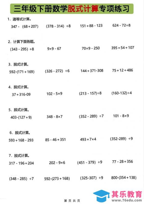 三年级下数学脱式计算专项练习-985文库