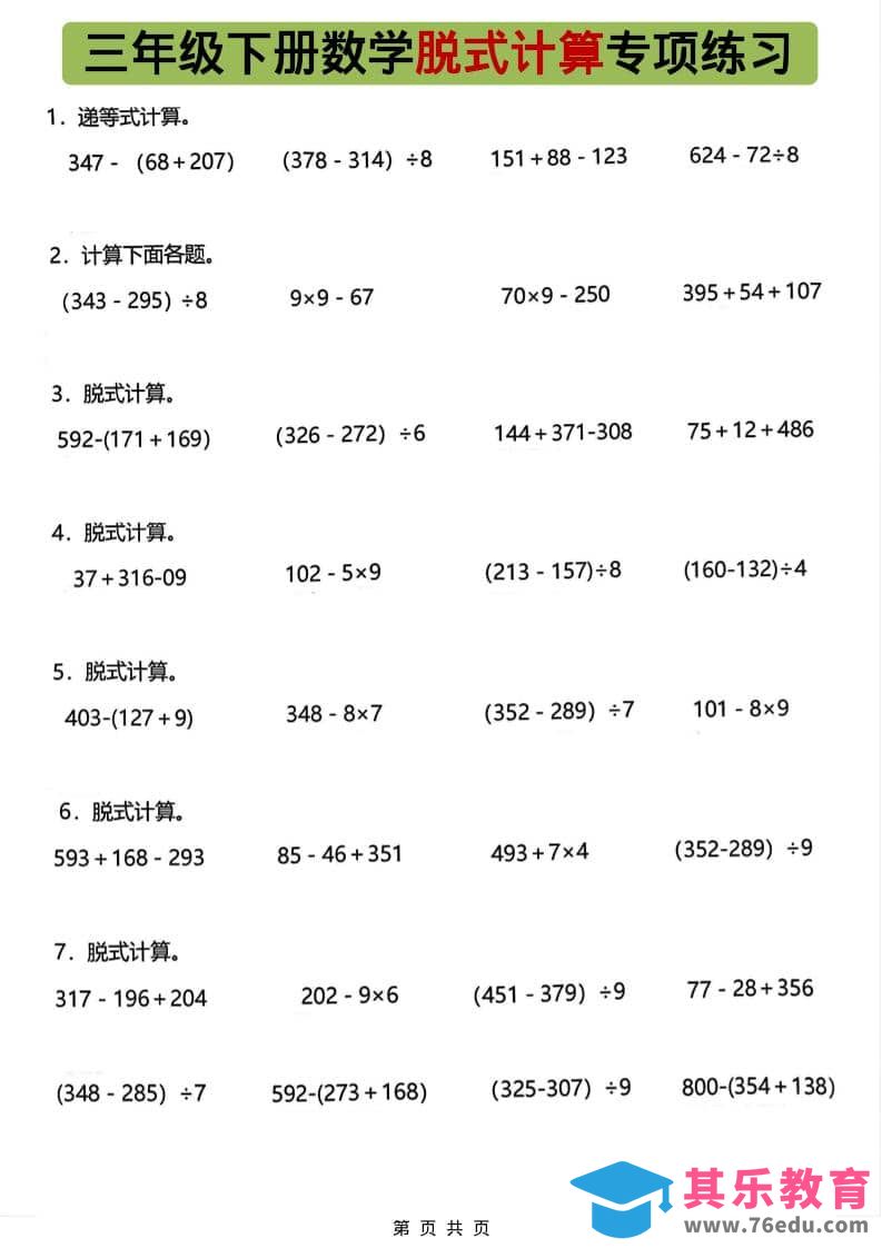 三年级下数学脱式计算专项练习-985文库