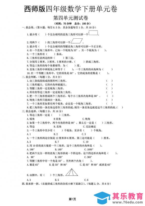 西师版四下数学第四单元测试卷-985文库
