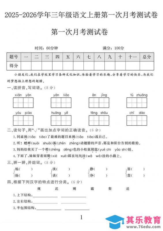 25-26学年三上语文第一次月考检测卷（5页）-985文库