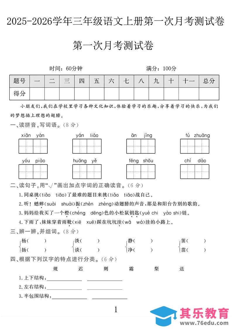 25-26学年三上语文第一次月考检测卷（5页）-985文库