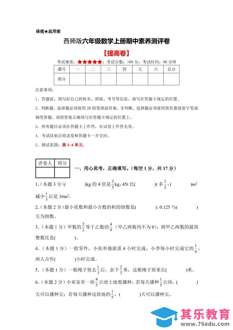 六年级上西师版数学期中测试卷2-985文库