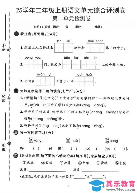 25学年二上语文第二单元综合评测卷-环卫工人（含答案5页）-985文库