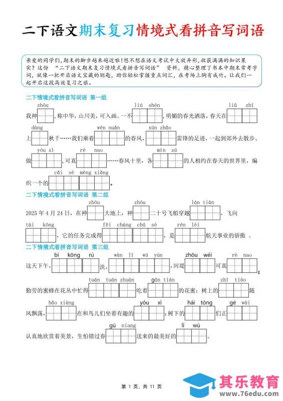 二下语文期末复习情景式看拼音写词语（含答案11页）-985文库