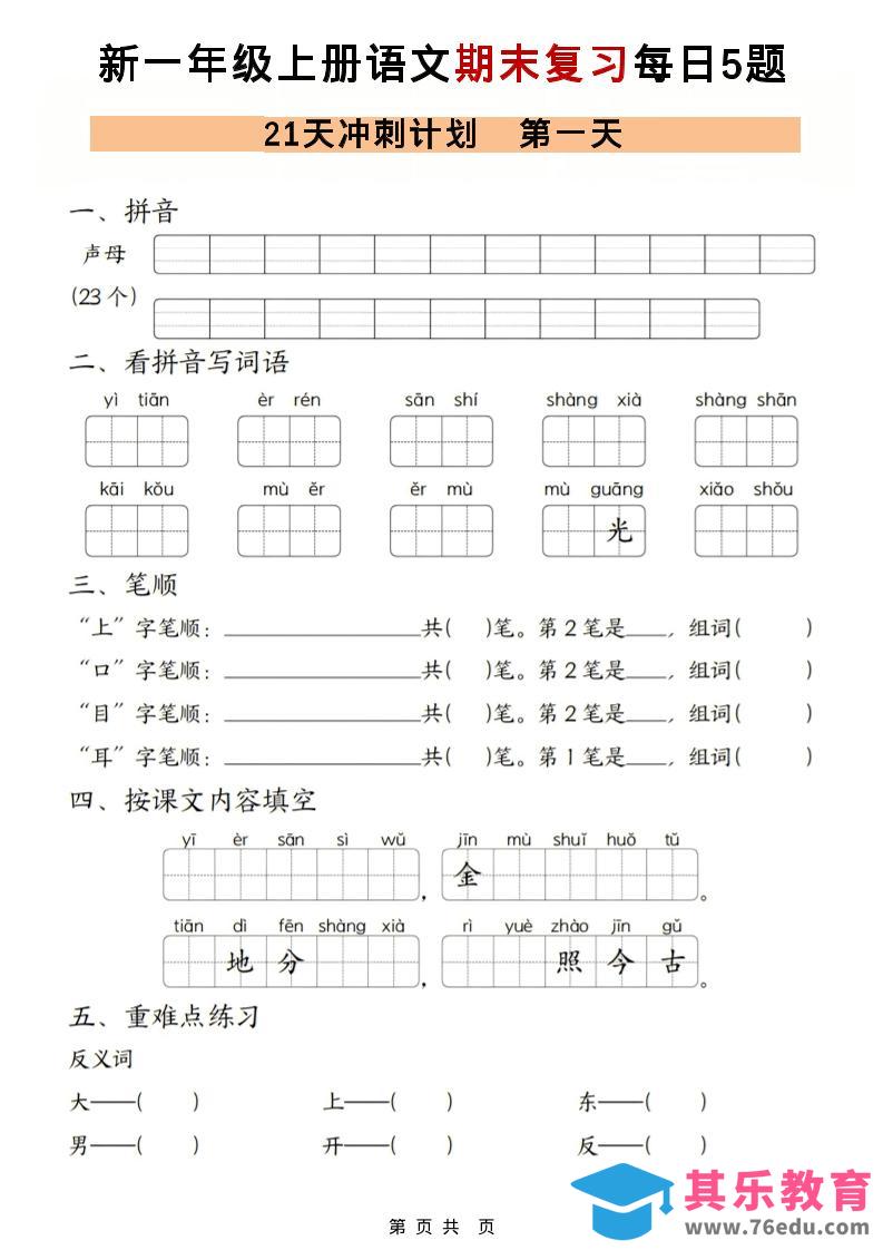 一年级上语文期末复习21天冲刺计划每日5道题-985文库