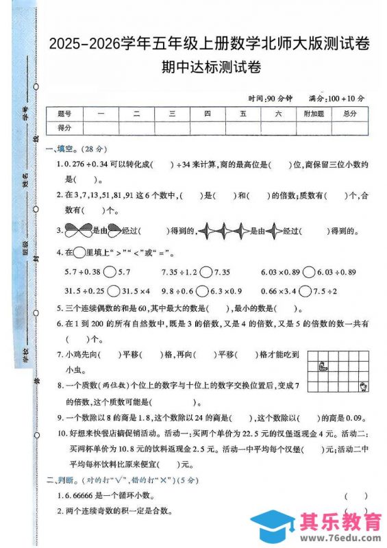 2025-2026学年五年级上册数学北师大版-期中试卷2.pdf-985文库