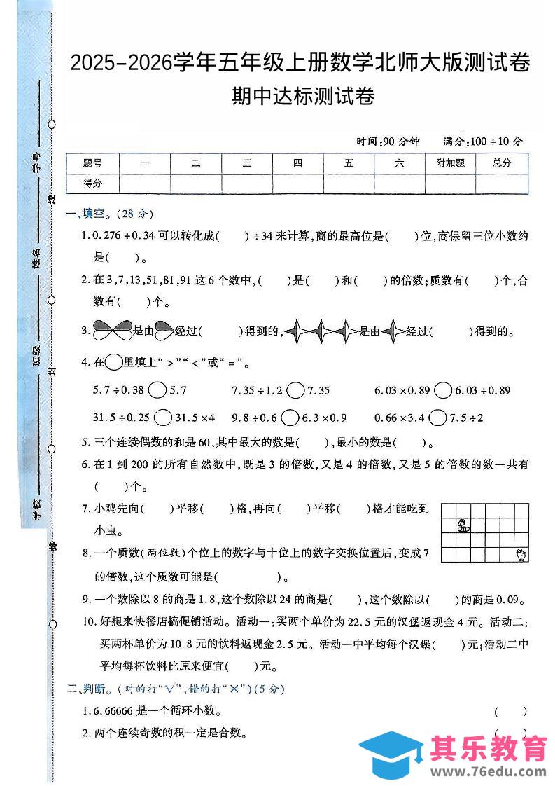 2025-2026学年五年级上册数学北师大版-期中试卷2.pdf-985文库