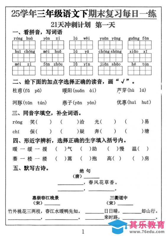 三下语文期末复习每日一练21天冲刺计划（21页）-985文库