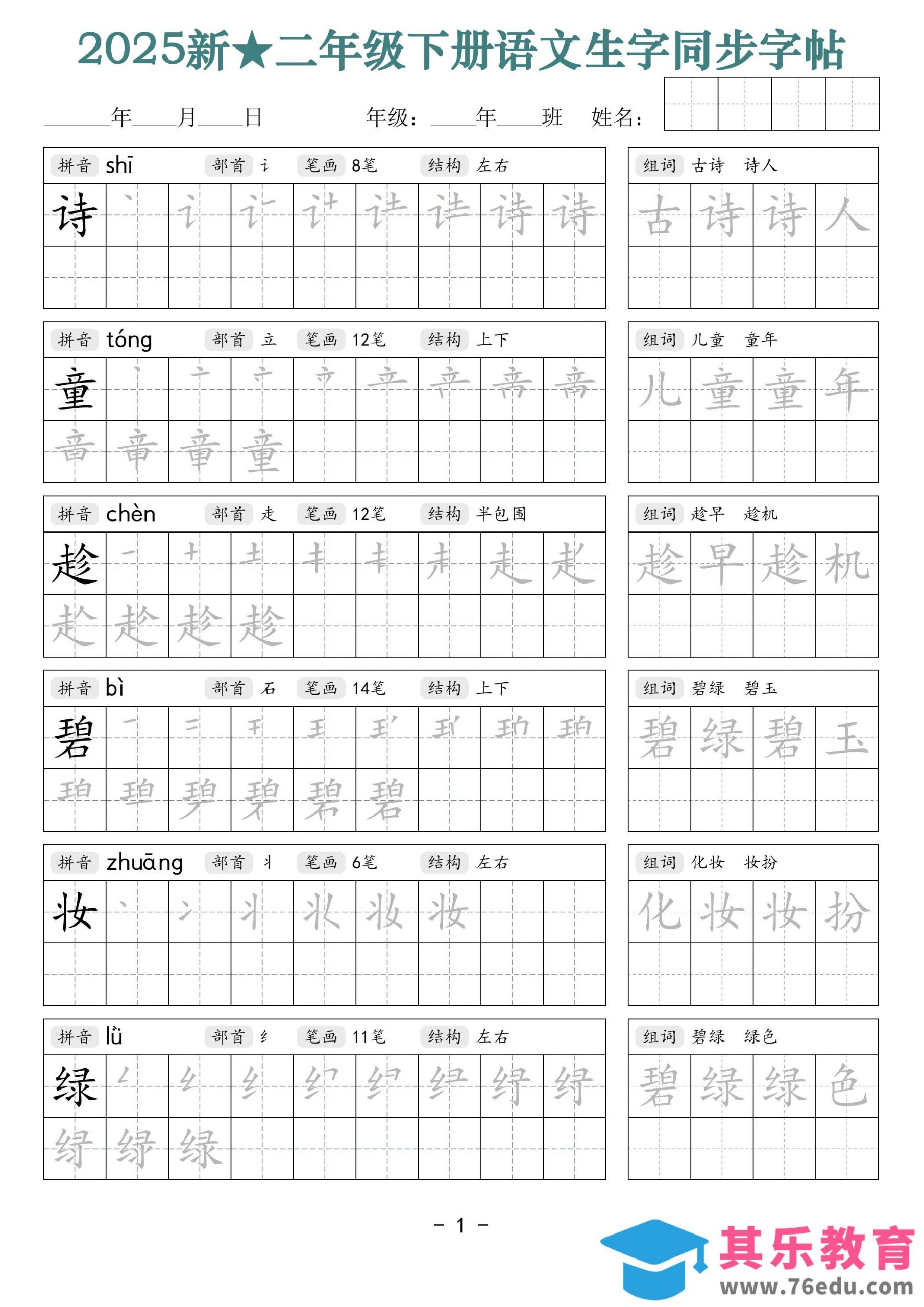 25新二下语文生字同步字帖（笔顺组词42页）拼音部首笔画结构-985文库