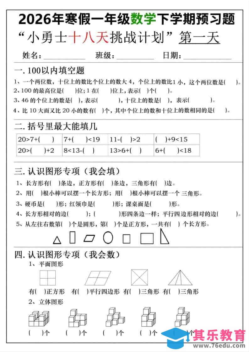 26年一年级寒假数学下学期预习题18天挑战计划（含答案36页）-985文库