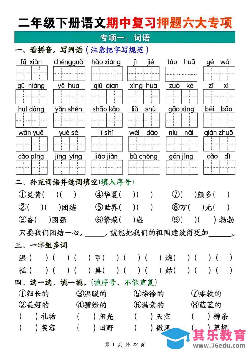 二下语文期中复习押题六大专项（22页）-985文库
