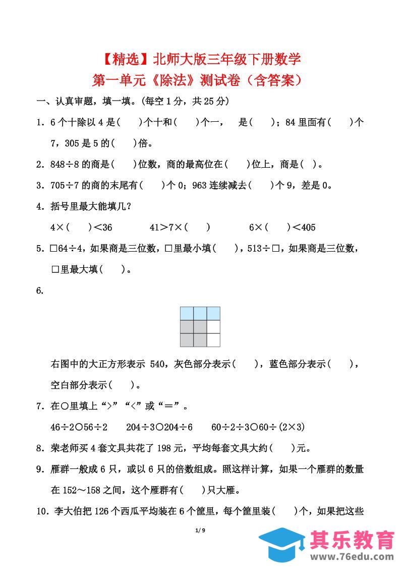 北师大版三年级下册数学第一单元《除法》测试卷（含答案）-985文库